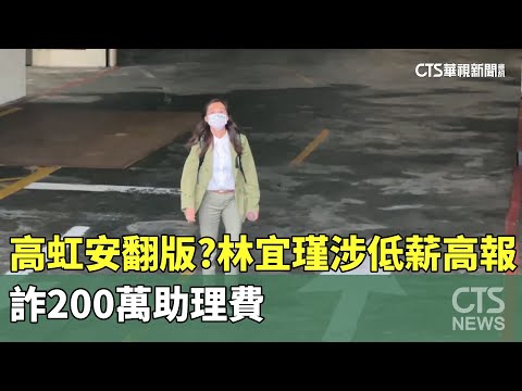 高虹安翻版？林宜瑾涉低薪高報　詐200萬助理費