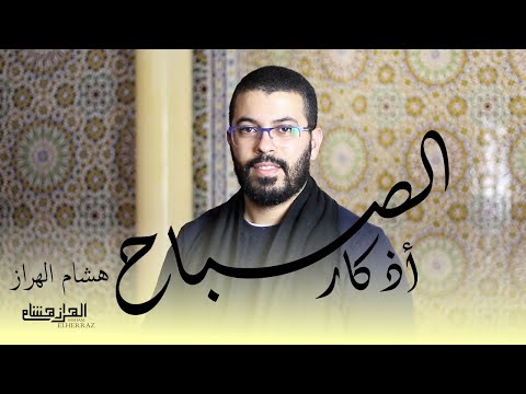 هشام الهراز أذكار الصباح أفضل ما تبدأ به يومك. morning azkar by hisyam haraz . elherraz hicham