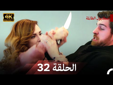 نسخة طويلة - اسطنبول الظالمة 32 (Arabic Dubbed - Long Version) (4K)