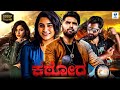 ಕಠೋರ KATHORA Kannada Full Movie Anish Tejeshwar Nishvika Naidu Kannada Action Movie
