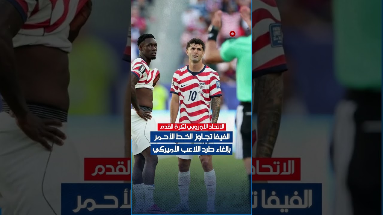 فيديو | #ترمب يثير ضجة بعد اتصاله برئيس الفيفا من أجل إلغاء البطاقة الحمراء لمهاجم المنتخب فولارين بالوغون