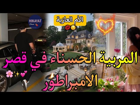 الجزء الأول:المربية الحسناء💘في قصر الامبراطور البارد💎غدراتو مرتو و..💔رجع لزوجتو و خلاني لكن..صدمة🎀