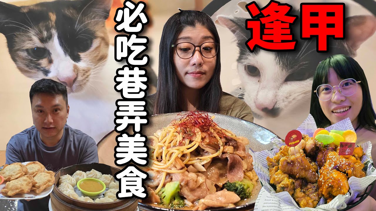 在地人帶路EP7.逛逢甲不要只會吃夜市，小巷弄內異國美食必吃5家店！☆哪哪麻☆