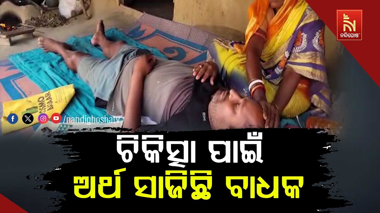 ଚିକିତ୍ସା ପାଇଁ ଅର୍ଥ ସାଜିଛି ବାଧକ । ପକ୍ଷାଘାତ ରୋଗରେ ଆକ୍ର