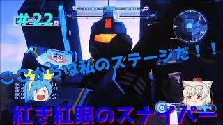 【ゆっくり実況】バトオペNikola小隊奮戦記Part22　蒼き紅眼のスナイパー