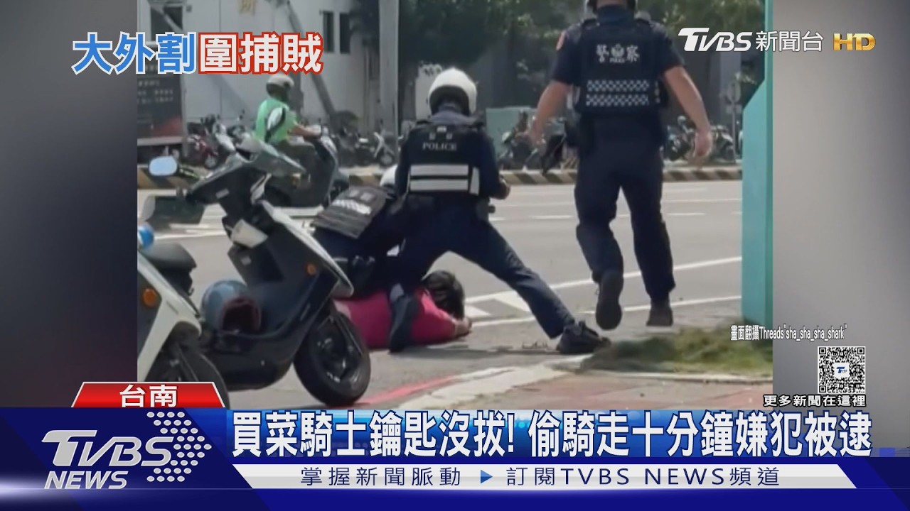 影音/台南機車鑰匙沒拔「秒被騎走」! 警街頭圍捕 竊賊掙扎落網