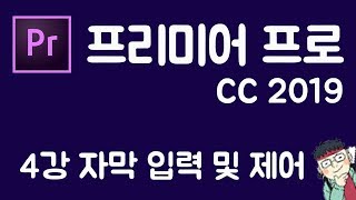 프리미어 프로 CC 2019 초보 강좌 #4 -자막 입력 및 제어-