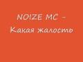 NOIZE MC - какая жалость 