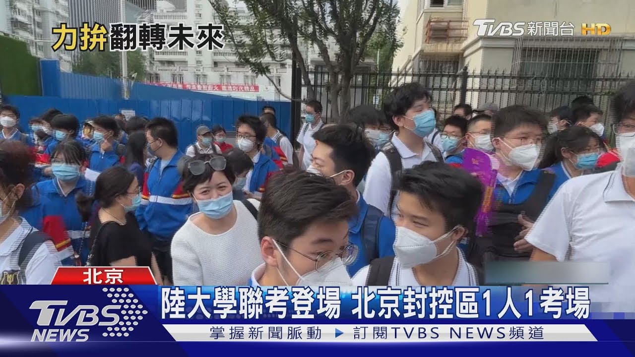陸大學聯考登場 北京封控區1人1考場