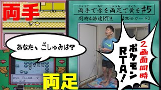 【2画面同時RTA】両手でポケモン赤を両足でポケモン黄を part5