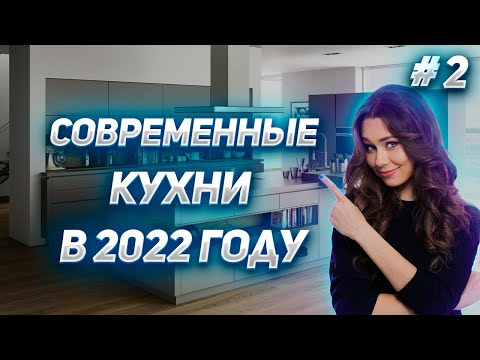 Современные кухни #2 в 2022 году | Тренды кухни 2022 | Дизайн кухни 2022