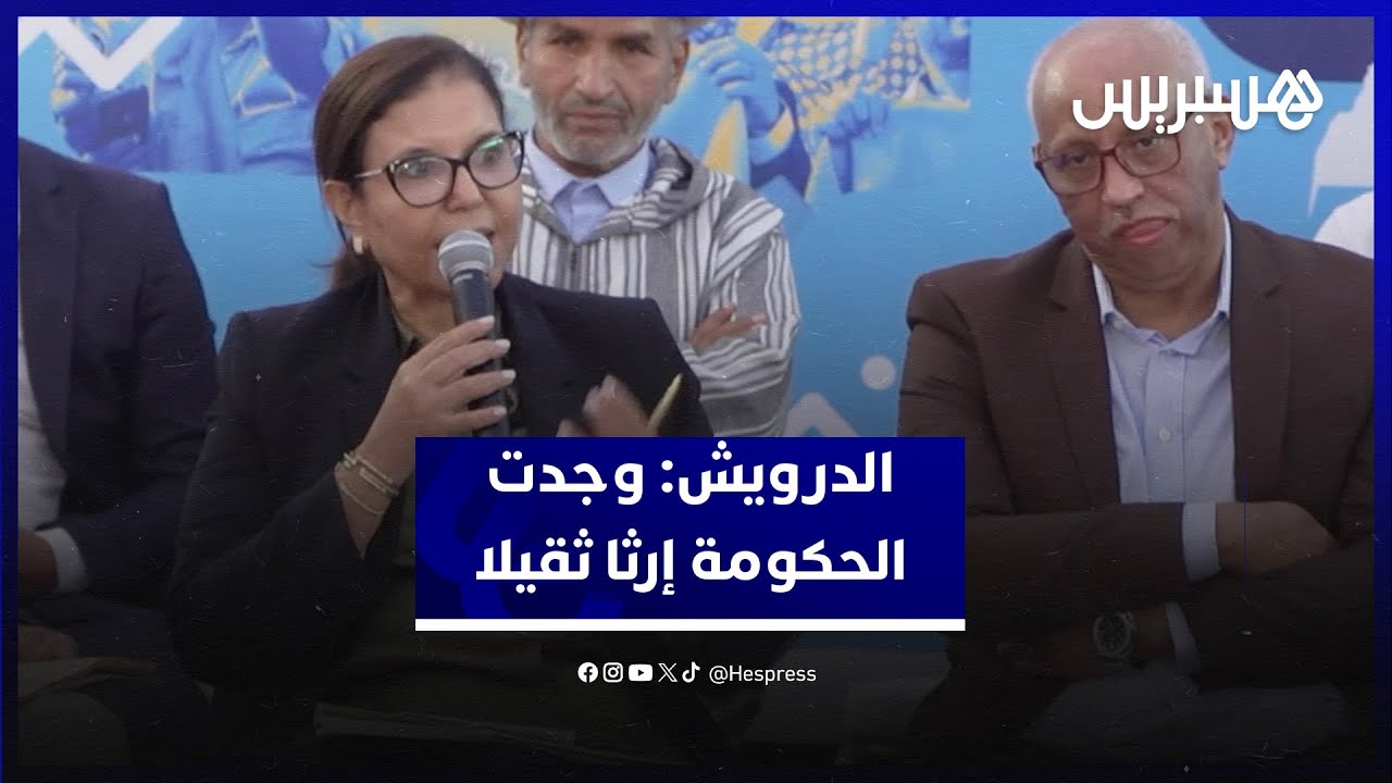 الدرويش: وجدت الحكومة إرثا ثقيلا خاصة في قطاعي الصحة والتعليم يتطلب إصلاحه أكثر من 5 سنوات. thumbnail