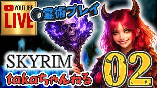 LIVE ♯02【SKYRIM】AE “断頭台送りのアウラ” 『死霊術縛りプレイ』みんなで楽しくスカイリム PS4