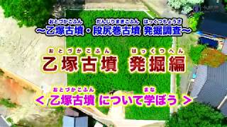 史跡【乙塚古墳附段尻巻古墳】の紹介~乙塚古墳について学ぼう~