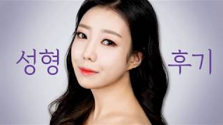 성형후기 : 쌍꺼풀수술 부분절개, 볼살지방흡입,턱살지방흡입,지방이식,매부리코