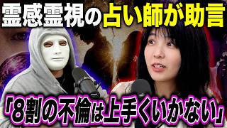 相談数１位の『不倫問題』を18年のプロ占い師に解決してもらってみた【ラファエル.エシュロンヴィレッジ】