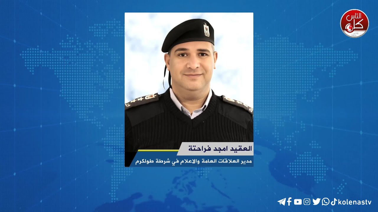 لقاء العقيد امجد فراحتة :  مدير العلاقات العامة والاعلام في شرطة طولكرم خلال برنامج أوتار الصباح