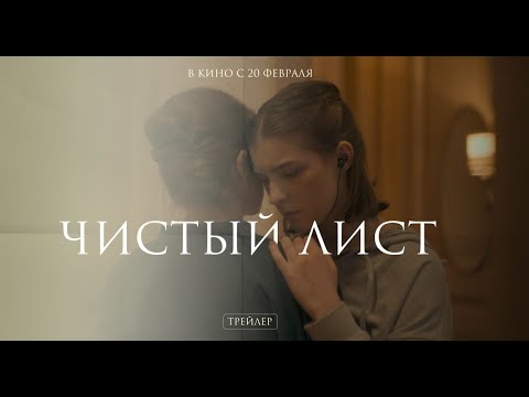 Чистый лист (официальный трейлер)