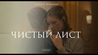 Чистый лист (официальный трейлер)