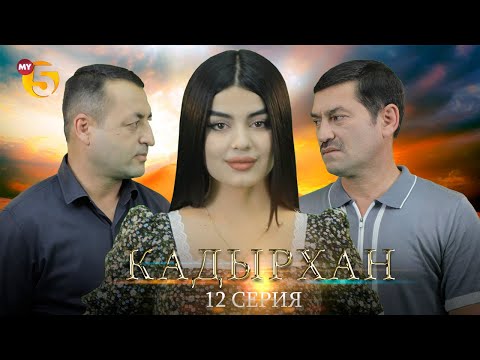 "Кадырхан" сериал (12-серия)