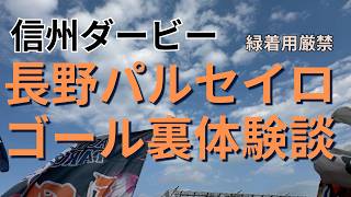 長野パルセイロのゴール裏で全力応援してきました。天皇杯長野県決勝　長野パルセイロｖｓ松本山雅