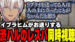 イブラヒムがお送りする渋ハルのレスバ同時視聴【イブラヒム/渋谷ハル/にじさんじ/切り抜き/#V最協第一幕 】