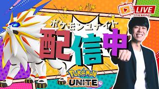 【ポケモンユナイト】ソルガレオ実装きたぞおおおおお！！カスタム、ソロラン配信！！ 【初心者/質問歓迎】