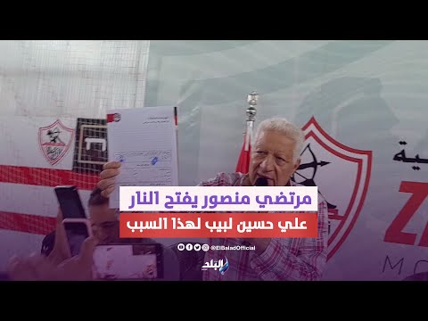 بالمستندات .. مرتضي منصور يفتح النار علي حسين لبيب موثقتش عقد إمام عاشور ليه