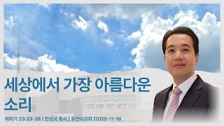 세상에서 가장 아름다운 소리 | 레위기 23:33-38 | 전성국 목사
