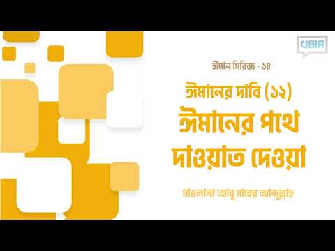 ঈমানের দাবি (১২) ঈমানের পথে দাওয়াত দেওয়া : মাওলানা আবু সাবের আব্দুল্লাহ