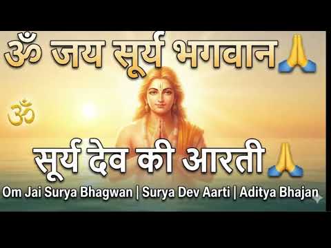 ॐ जय सूर्य भगवान 🙏 | सूर्य देव की आरती | Om Jai Surya Bhagwan | Surya Dev Aarti | आदित्य भजन