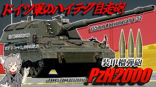 【WarThunder】ドイツのハイテク自走榴弾砲 PzH2000【WTゆっくり実況Part65】