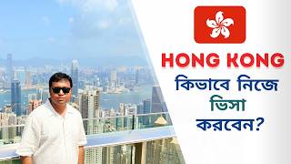 কিভাবে নিজেই হংকং এর ভিসা আবেদন করবেন/ পাবেন | How to self apply Hong Kong visa | Step-by-step guide