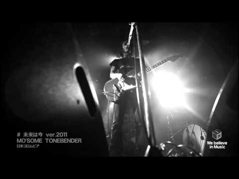 【MV】未来は今 ver.2011 - MO'SOME TONEBENDER