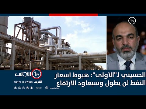 فيديو | الحسيني لـ"الاولى": هبوط اسعار النفط لن يطول وسيعاود الارتفاع