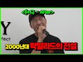 라이브 실제로 듣고 눈물 났어요. 슈가맨 윤여규 소환 하비의 송터뷰 ep.2