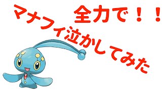 マナフィ泣かせてみた