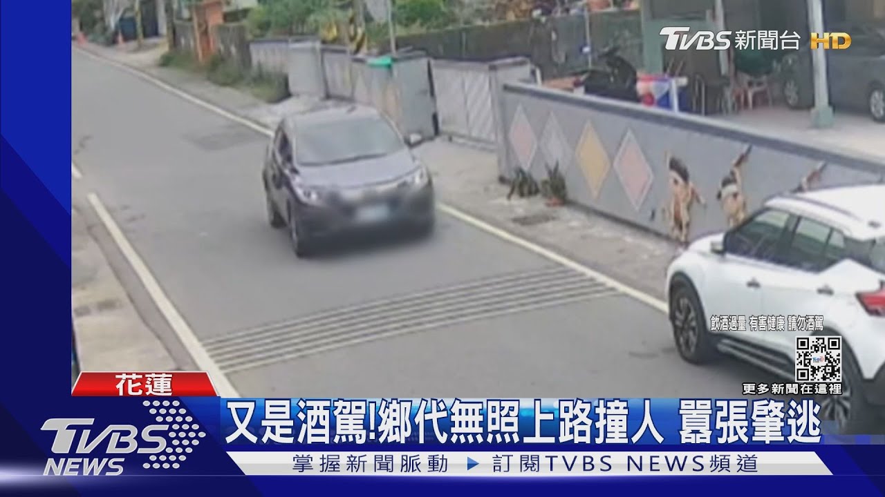 又是酒駕!鄉代無照上路撞人 囂張肇逃