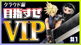 【クラウド編】そんなもんじゃ、あこがれは止められねぇんだ…！【スマブラSP】
