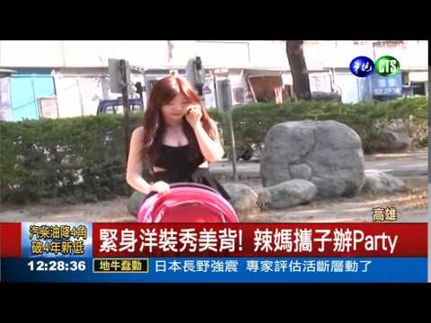 拒當黃臉婆 辣媽露背裝開趴