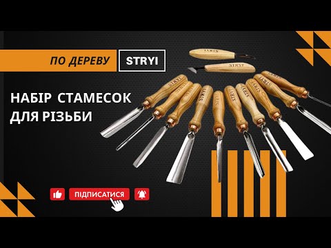 Набор стамесок для художественной резьбы по дереву 12шт STRYI Profi - фото 1 - id-p857047447