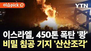 [이슈픽] 10년 걸쳐 판 헤즈볼라 지하 요새...450톤 폭탄에 '초토화' / YTN