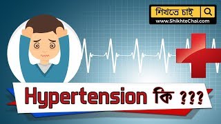 উচ্চ রক্তচাপ
