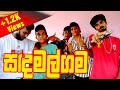 Sandamalgama සදමල්ගම Maliya X Akiya Ft Sura Guru