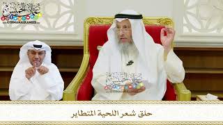 592 - حلق شعر اللحية المتطاير - عثمان الخميس