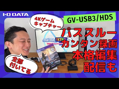 ゲームキャプチャー〕4K対応HDMIキャプチャー GV-USB3/HDS I-O ゲームキャプチャー〕4K対応HDMIキャプチャー GV-USB3/HDS I-O