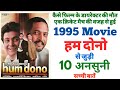 Hum Dono Movie Unknown Facts Interesting Fact Budget Box Office Collection Nana Patekar Rishi Kapoor