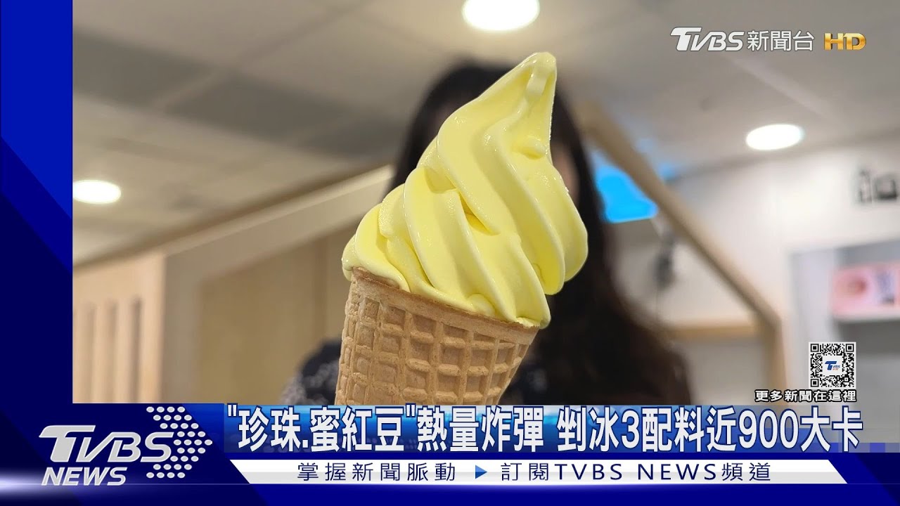 「珍珠、蜜紅豆」熱量炸彈 剉冰3配料近900大卡