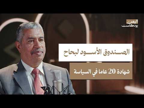 اليمن بودكاست