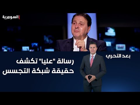 شاهد بالفيديو.. رسالة عليا تكشف حقيقة شبكة التجسس